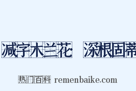 减字木兰花·深根固蒂是什么意思的图片